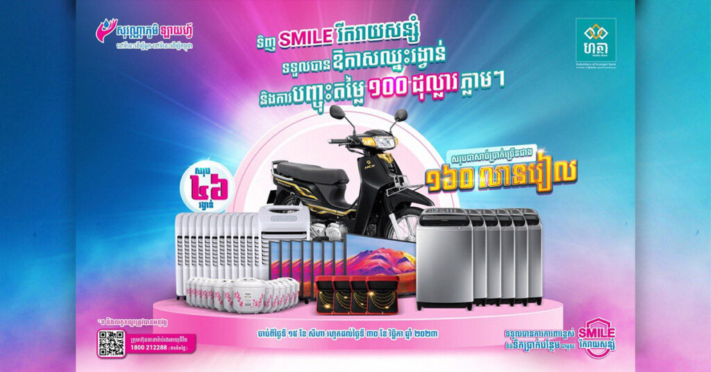 សុវណ្ណាភូមិ ឡាយហ្វ៍ និងធនាគារ ហត្ថា ផ្តល់ជូនឱកាសឈ្នះរង្វាន់ និងការបញ្ចុះតម្លៃពិសេស សរុបជាសាច់ប្រាក់ច្រើនជាង ១៦០ លានរៀល  