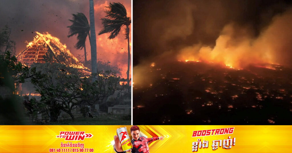 ភ្លើងឆេះព្រៃដ៏សាហាវនៅលើកោះ Maui របស់កោះហាវ៉ៃ បានបណ្ដាលឱ្យមនុស្សយ៉ាងហោចណាស់ ៦៧ នាក់បាត់បង់ជីវិត