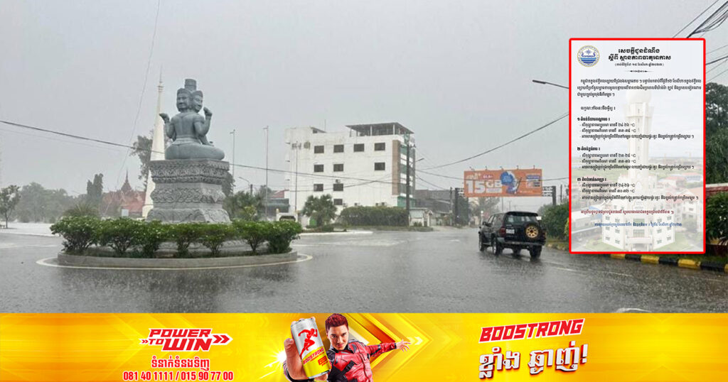 ចាប់ពីថ្ងៃស្អែក ដល់ថ្ងៃទី១៥ ខែសីហា កម្ពុជានឹងបន្តមានភ្លៀងធ្លាក់ លាយឡំដោយផ្គរ រន្ទះ និងខ្យល់កន្រ្តាក់