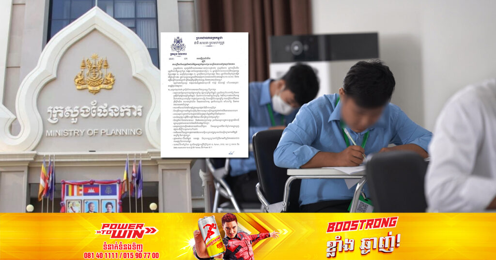 ឱកាសល្អ! ក្រសួងផែនការ ប្រកាសជ្រើសរើសមន្រ្តីជាប់កិច្ចសន្យាចំនួន ១៥នាក់ ផុតកំណត់នៅថ្ងៃទី៧ ខែកញ្ញា