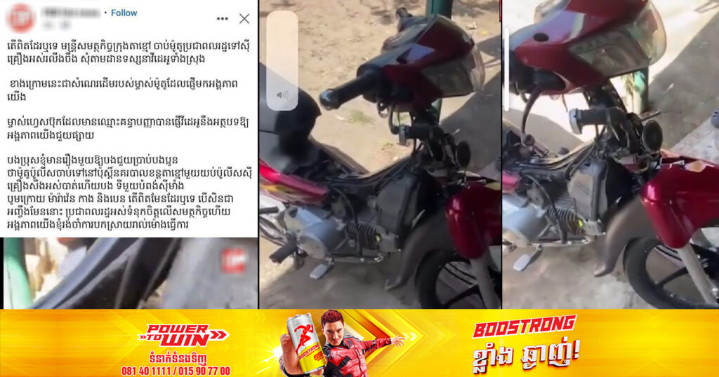 អធិការក្រុងតាខ្មៅ បំភ្លឺចំពោះផេកព័ត៌មានមួយដែលចុះផ្សាយថា «តើពិតដែរឬទេ មន្រ្តីសមត្ថកិច្ចក្រុងតាខ្មៅ ចាប់ម៉ូតូប្រជាពលរដ្ឋទៅស៊ីគ្រឿងអស់រលីង»