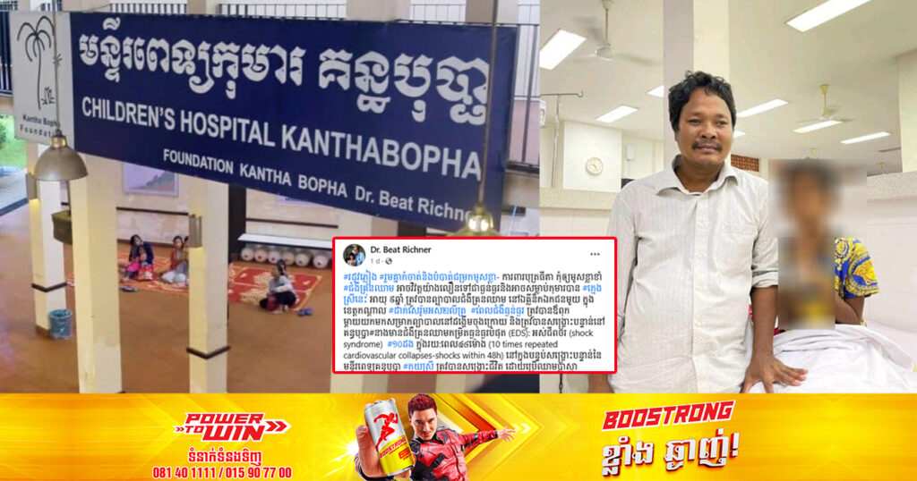 ក្មេងស្រីម្នាក់ កើតជំងឺគ្រុនឈាមកម្រិតធ្ងន់ធ្ងរបំផុត រហូតដល់អស់ជីពចរជាច្រើនដង ត្រូវបានក្រុមគ្រូពេទ្យគន្ធបុប្ផា សង្រ្គោះជីវិតដោយជោគជ័យ