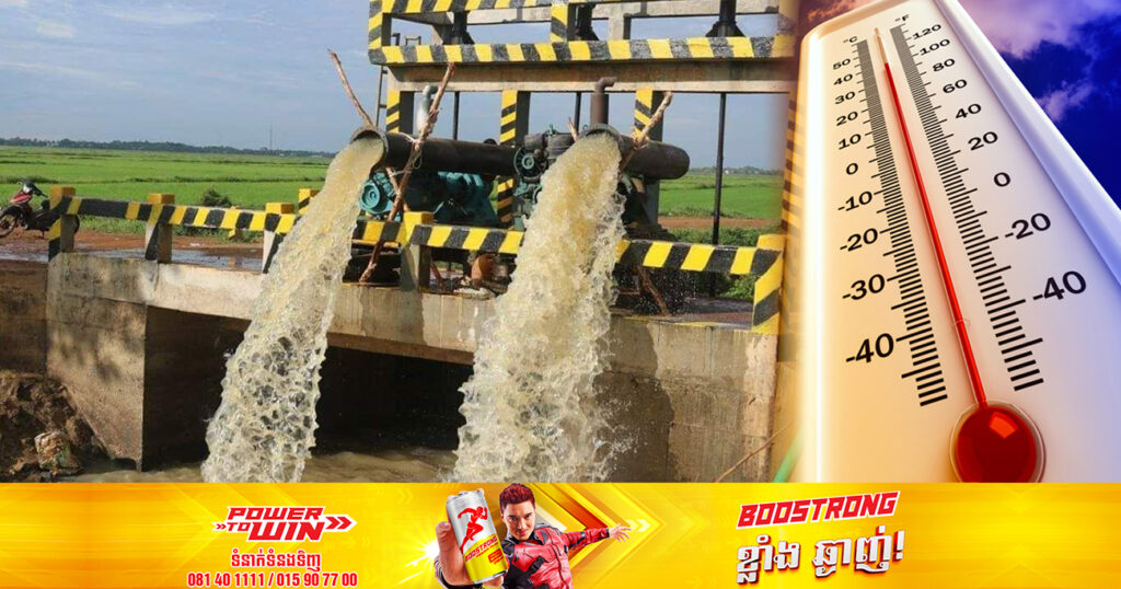 ក្រសួងធនធានទឹក អំពាវនាវដល់ប្រជាកសិករឱ្យយកចិត្តទុកដាក់ថែរក្សាទឹកនៅក្នុងស្រែឱ្យបានល្អ ខណៈនៅខែកញ្ញាខាងមុខនឹងកើនកម្ដៅខ្លាំង
