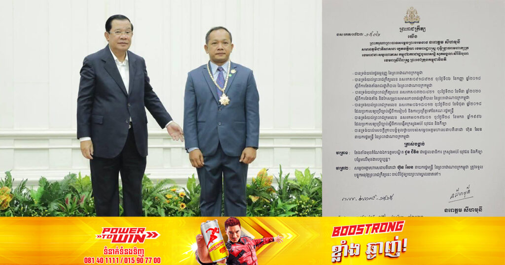 ព្រះមហាក្សត្រ ត្រាស់បង្គាប់តែងតាំង ឯកឧត្តម ជួន ជីវិន ជារដ្ឋលេខាធិការក្រសួងអប់រំ យុវជន និងកីឡា