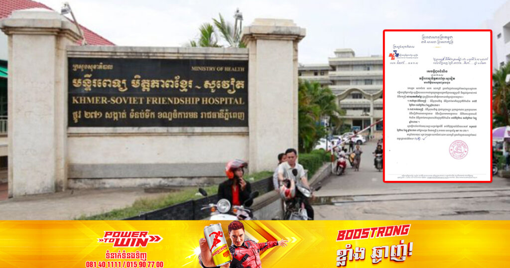 មន្ទីរពេទ្យមិត្តភាពខ្មែរ-សូវៀត នឹងផ្ដល់ជូនការវះ-កាត់ ជំងឺរោគស្ត្រី ដោយឥតគិតថ្លៃជូនស្ត្រីដែលមានវិបត្តិ