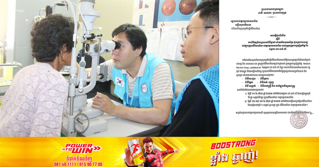 គ្រូពេទ្យស្ម័គ្រចិត្តប្រទេសកូរ៉េ ចុះពិនិត្យព្យាបាលជំងឺទូទៅ ដោយឥតគិតថ្លៃ ជូនប្រជាពលរដ្ឋនៅក្នុងក្រុងសិរីសោភ័ណ