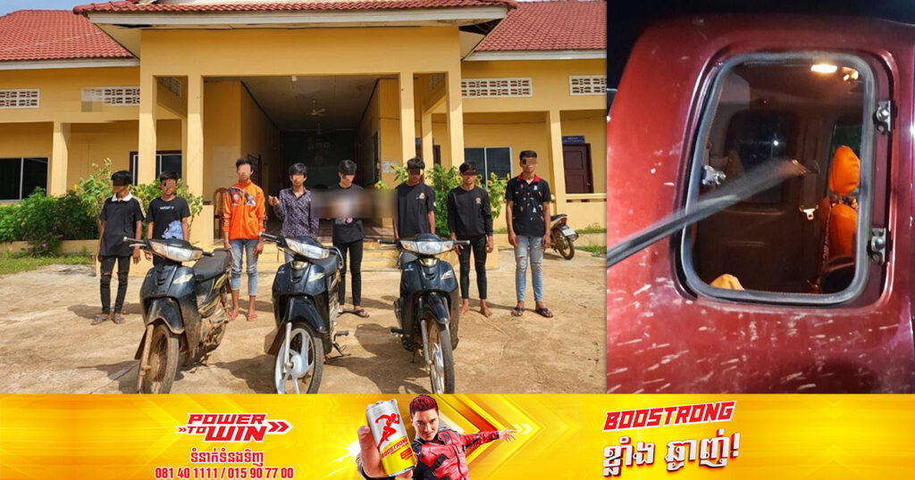 ឃាត់ខ្លួនក្មេងទំនើង ៨នាក់ យកដុំថ្មគប់ និងវា.យបំបែកកញ្ចក់រថយន្តលើអ្នកដំណើរ បណ្តាលឱ្យរងរបួស នៅផ្លូវបំបែកភូមិតាសំ ខេត្តឧត្តរមានជ័យ