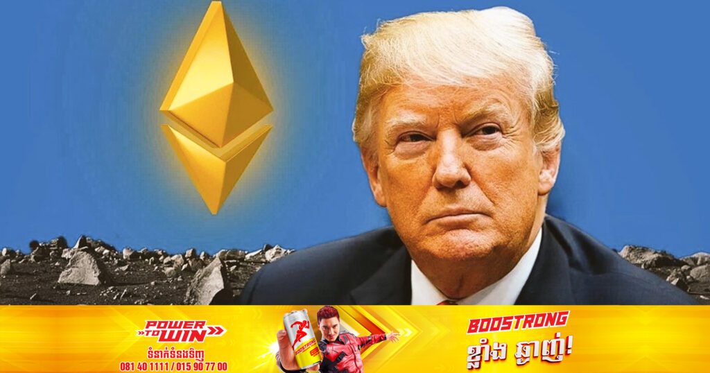 អតីតប្រធានាធិបតីអាមេរិក ដូណាល់ ត្រាំ កាន់កាប់គ្រីបតូដែលមានតម្លៃរហូតដល់ទៅ ៥០០,០០០ ដុល្លារអាមេរិក