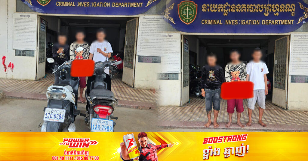 ក្រុមចោរដៃឆើត ៣នាក់ជំនាញគាស់កញ្ចក់រថយន្ត និងលួចកាច់ក.ម៉ូតូ នៅខណ្ឌដូនពេញ ត្រូវកម្លាំងសមត្ថកិច្ចឃាត់ខ្លួន