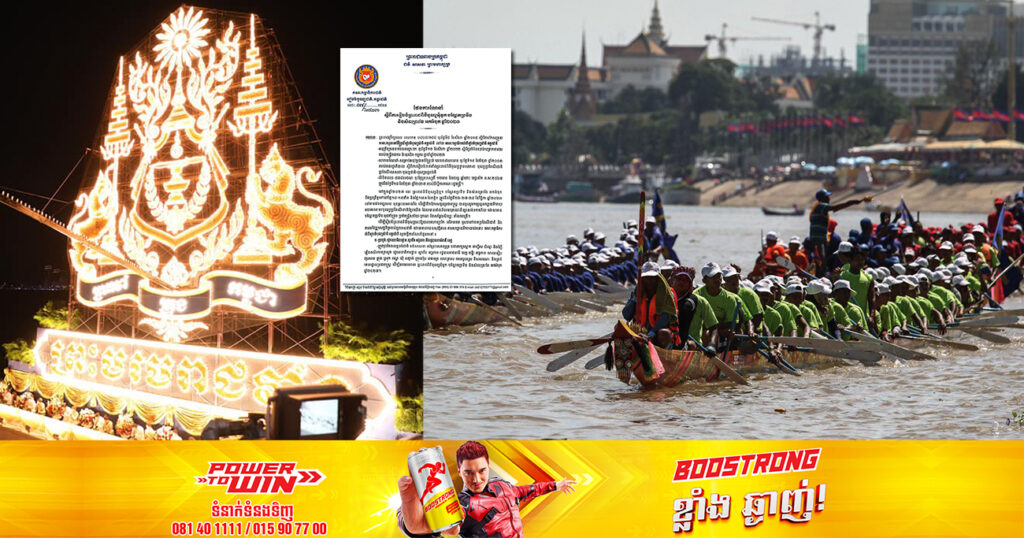 គណៈកម្មាធិការជាតិរៀបចំបុណ្យជាតិនិងអន្តរជាតិ ណែនាំពីការរៀបចំព្រះរាជពិធីបុណ្យអុំទូក បណ្ដែតប្រទីប និងសំពះព្រះខែ អកអំបុកនៅឆ្នាំនេះ