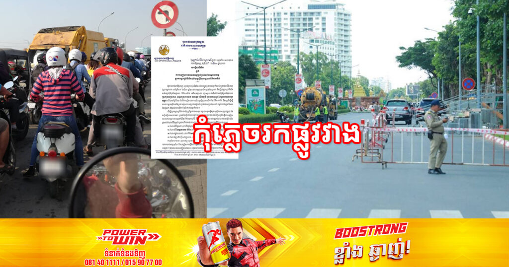 សូមរកផ្លូវវាង! រដ្ឋបាលរាជធានីភ្នំពេញ នឹងបញ្ចៀសចរាចរយានយន្តគ្រប់ប្រភេទជាបណ្តោះអាសន្ន ក្នុងការប្រារព្ធពិធីបើកសម័យប្រជុំដំបូង រដ្ឋសភានីតិកាលទី៧