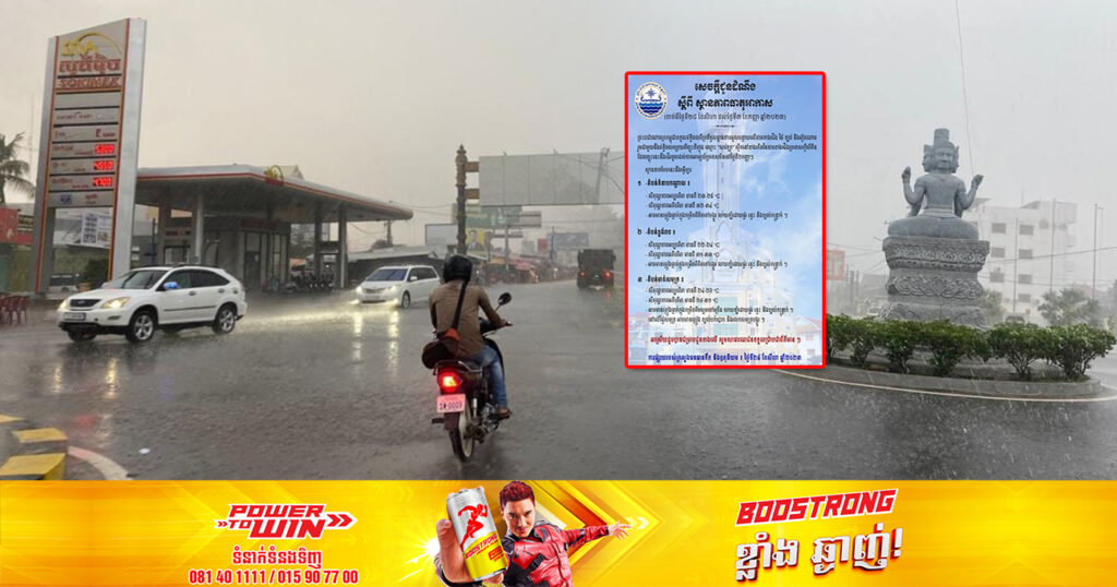 ចាប់ពីថ្ងៃនេះ ដល់ថ្ងៃទី៣ ខែកញ្ញា កម្ពុជានឹងទទួលឥទ្ធិពលព្យុះទីហ្វុងឈ្មោះ«សាវឡា»  ដែលអាចឱ្យតំបន់ទាំងនេះមានភ្លៀងធ្លាក់ច្រើន លាយឡំផ្គរ រន្ទះ និងខ្យល់កន្ត្រាក់
