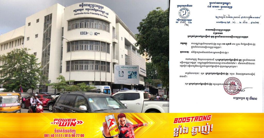 នាយកមន្ទីរពេទ្យព្រះអង្គឌួង ប្រកាសឱ្យបញ្ឈប់បុគ្គលិកយាមកង់-ម៉ូតូម្នាក់ ដែលតែងប្រើពាក្យសំដីគ្មានក្រមសីលធម៌