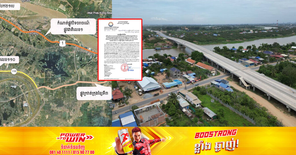 សូមរកផ្លូវវាង! ស្អែកនេះមន្ទីរសាធារណការខេត្តកណ្ដាល នឹងបិទចរាចរណ៍រថយន្តដឹកទំនិញធុនធ្ងន់ នៅលើកំណាត់ផ្លូវជាតិលេខ១ ដើម្បីរៀបចំពិធីសម្ពោធផ្លូវក្រវាត់ក្រុងខ្សែទី៣