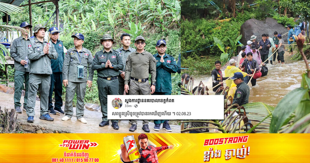 ទីបំផុត! នារីម្នាក់ដែលបានបាត់ខ្លួននៅតំបន់ទឹកធ្លាក់ឪម៉ាល់ ត្រូវបានស្នងការខេត្តកំពតរកឃើញហើយ