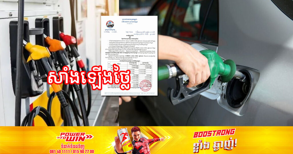 មកដឹងពីតម្លៃប្រេងសាំងថ្មី ចាប់ពីថ្ងៃនេះ ដល់ថ្ងៃទី២០ ខែសីហា