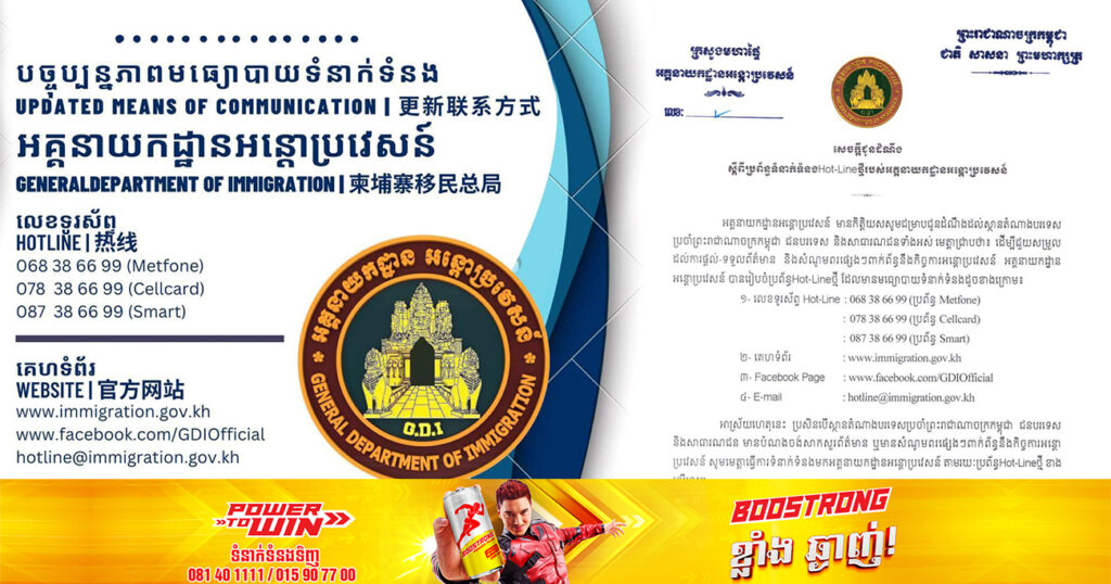 អគ្គនាយកដ្ឋានអន្តោប្រវេសន៍ រៀបចំប្រព័ន្ធ Hot-Line ថ្មី ដើម្បីសម្រួលដល់ការផ្ដល់ព័ត៌មាន និងសំណូមពរផ្សេងៗ
