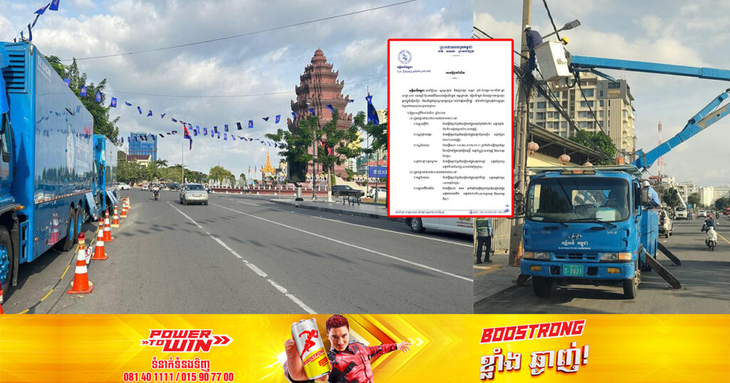 សាកថ្មឱ្យពេញៗ! ចាប់ពីថ្ងៃស្អែក ដល់ថ្ងៃទី២០ ខែសីហា អគ្គិសនីកម្ពុជា នឹងផ្អាកផ្គត់ផ្គង់ចរន្តអគ្គិសនីនៅតំបន់មួយចំនួន តាមបណ្ដាខណ្ឌ និងក្រុងទាំងនេះ