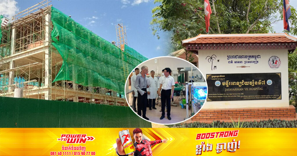 មន្ទីរពេទ្យជ័យវរ្ម័នទី៧ ខេត្តសៀមរាបកំពុងសាងសង់អគារបន្ថែម ដើម្បីសម្រួលការស្នាក់នៅ សម្រាប់ស្ត្រីមុន និងក្រោយពេលសម្រាល ព្រមទាំងទារក