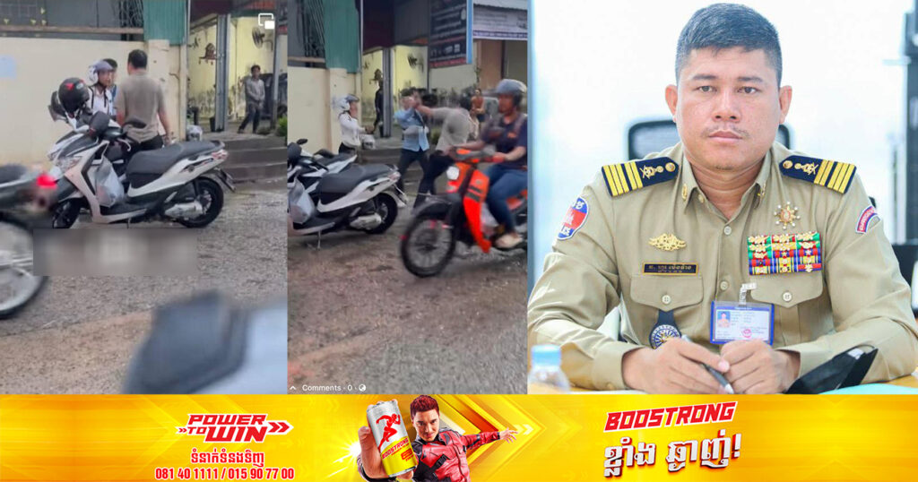 អធិការខណ្ឌសែនសុខ បញ្ជាក់ថាបុរសដែលប្រើអំពើហិ.ង្សាទៅលើនារីម្នាក់ រឿងជិះម៉ូតូសាចទឹកដាក់ ត្រូវបានសមត្ថកិច្ចទទួលពាក្យបណ្តឹងហើយ