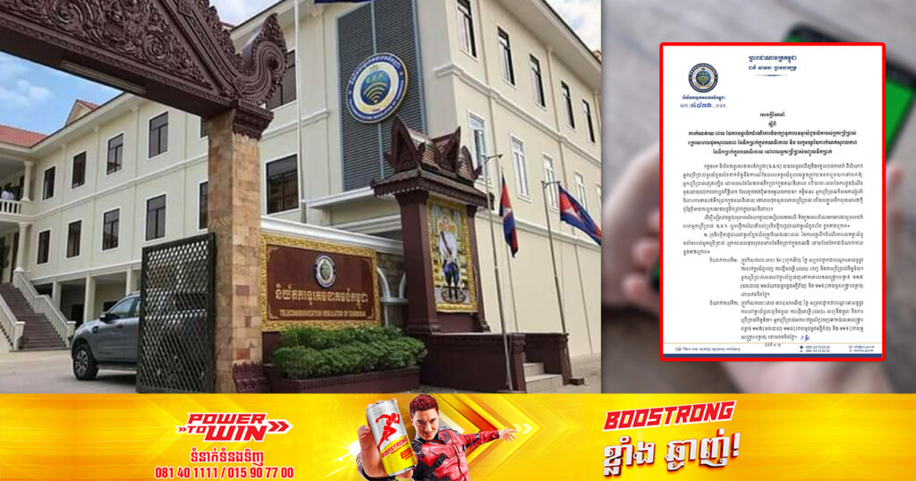 និយ័តករទូរគមនាគមន៍កម្ពុជា កំណត់រយៈពេលរក្សាទុកលេខទូរស័ព្ទរបស់អ្នកប្រើប្រាស់ក្រោយពេលផុតសុពលភាព នៃទឹកប្រាក់ក្នុងគណនី