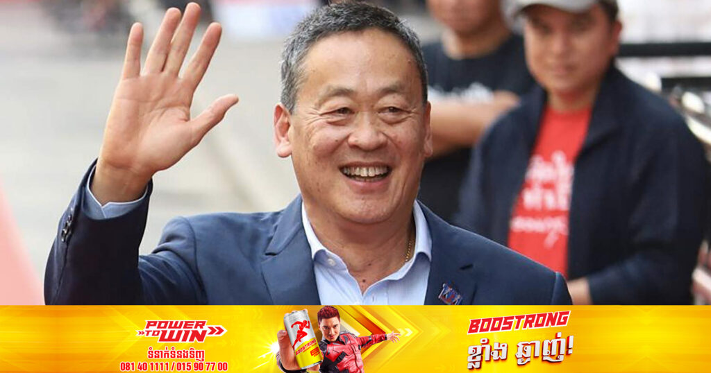 ទីបំផុតប្រទេសថៃរកឃើញនាយករដ្ឋមន្ត្រីថ្មី គឺលោក Srettha Thavisin