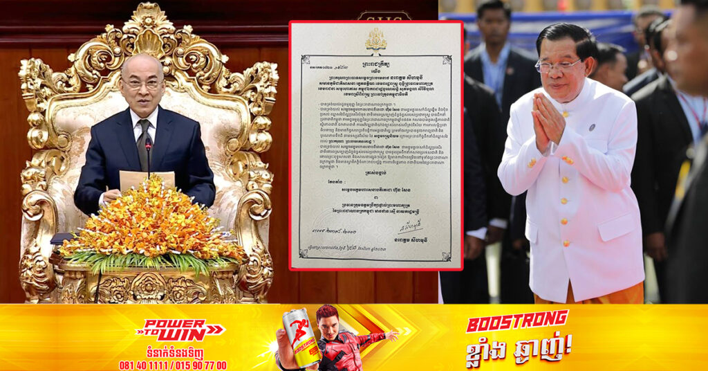 ព្រះមហាក្សត្រ ចេញព្រះរាជក្រឹត្យត្រាស់បង្គាប់តែងតាំង សម្ដេចតេជោ ហ៊ុន សែន ជាប្រធានក្រុមឧត្តមប្រឹក្សាផ្ទាល់ព្រះមហាក្សត្រ ឋានៈស្មើ នាយករដ្ឋមន្ដ្រី