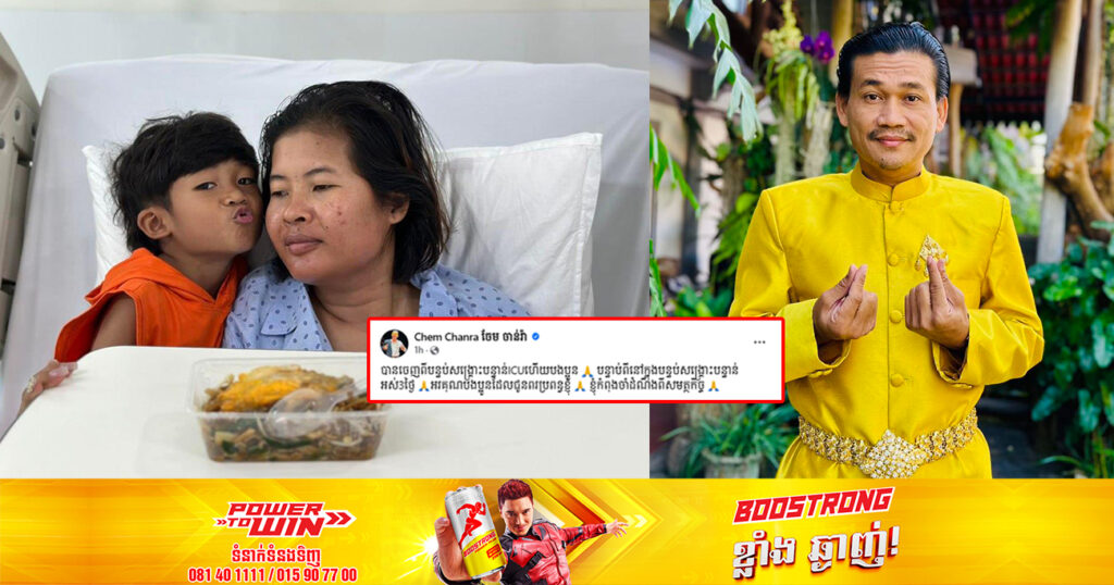 ប្រពន្ធនាយពាក់មី ចេញពីបន្ទប់ICUហើយ បន្ទាប់ពីនៅក្នុងបន្ទប់សង្គ្រោះបន្ទាន់អស់ពេល ៣ថ្ងៃ