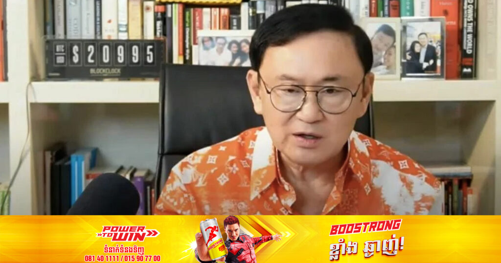 អតីតនាយករដ្ឋមន្ត្រីថៃ ថាក់ស៊ីន ស៊ីណាវ៉ាត្រា ពន្យារពេលការវិលត្រឡប់ទៅប្រទេសថៃវិញ ដោយសារស្ថានភាពនយោបាយក្នុងប្រទេសថៃ