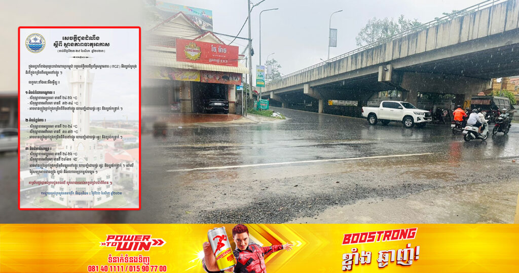 ចាប់ពីថ្ងៃស្អែក ដល់ថ្ងៃទី២៩ ខែសីហា កម្ពុជាអាចនឹងមានភ្លៀងធ្លាក់លាយឡំផ្គរ រន្ទះ ជាពិសេសនៅលើផ្ទៃសមុទ្រអាចមានខ្យល់ និងរលកសមុទ្រកម្ពស់មធ្យម