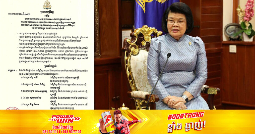 ព្រះមហាក្សត្រ ត្រាស់បង្គាប់តែងតាំងទីប្រឹក្សា និងខុទ្ទកាល័យលោកជំទាវកិត្តិសង្ហហបណ្ឌិត ឃួន សុដារី ប្រធានរដ្ឋសភា នីតិកាលទី៧