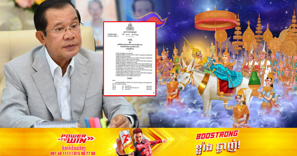 រាជរដ្ឋាភិបាលកម្ពុជា ចេញអនុក្រឹត្យស្តីពីប្រតិទិនឈប់សម្រាកការងាររបស់មន្ត្រីរាជការ និយោជិត កម្មករ ប្រចាំឆ្នាំ ២០២៤ ដោយឈប់បាន២២ថ្ងៃ