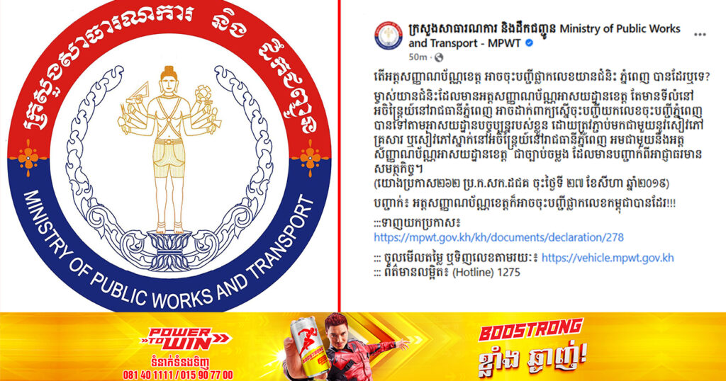 ក្រសួងសាធារណការ បញ្ជាក់ថា អត្តសញ្ញាណប័ណ្ណខេត្ត គឺអាចចុះបញ្ជីផ្លាកលេខយានជំនិះភ្នំពេញបាន ដោយតម្រូវមានឯកសារទាំងនេះ