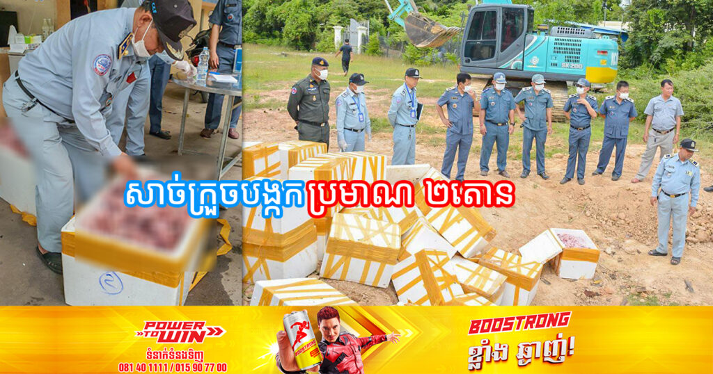មន្ត្រីជំនាញខេត្តព្រៃវែង ចុះប្រមូលសាច់ក្រួចបង្កកប្រមាណ ២តោន យកទៅដុតកម្ទេចចោល