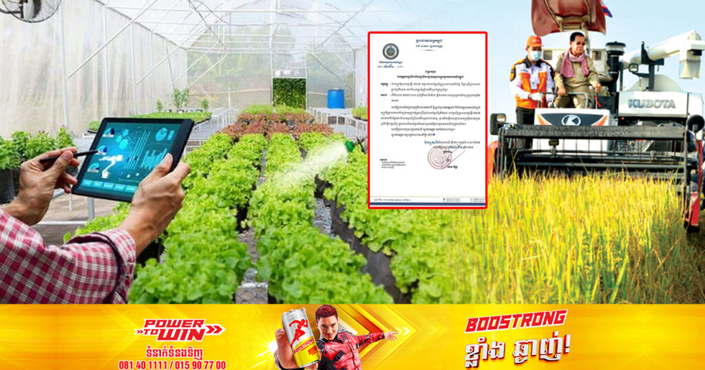 និយ័តករទូរគមនាគមន៍កម្ពុជា បង្កើតលេខទូរស័ព្ទ១២៨៩ ដើម្បីឱ្យកសិករមានចម្ងល់ សួរទៅកាន់មន្ត្រីជំនាញពាក់ព័ន្ធបច្ចេកទេសកសិកម្មដោយឥតគិតថ្លៃ