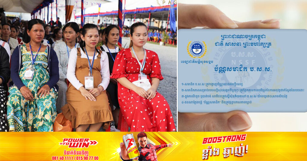 កម្មវិធីជំនួយសង្គមថ្មី! រាជរដ្ឋាភិបាល នឹងផ្តល់ប្រាក់ឧបត្ថម្ភសម្រាប់សមាជិក ប.ស.ស ជាស្ត្រីមានផ្ទៃពោះ និងកុមារអាយុក្រោម ២ឆាំ្ន