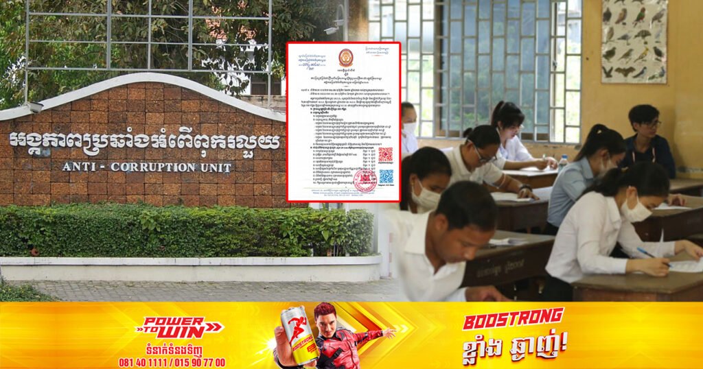 ឱកាសល្អ! អង្គភាពប្រឆាំងអំពើពុករលួយ ជ្រើសរើសមន្ត្រីក្របខណ្ឌថ្មីចំនួន ៣៣រូប ផុតកំណត់នៅថ្ងៃទី៧ ខែកញ្ញា
