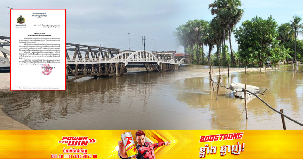 សូមប្រុងប្រយ័ត្ន! កម្ពស់ទឹកស្ទឹងសែន ខេត្តកំពង់ធំ បានហក់ជិតដល់កម្រិតប្រកាសអាសន្នហើយ សូមបងប្អូនប្រជាពលរដ្ឋរស់នៅតាមមាត់ស្ទឹងត្រៀមស្វែងរកទីទួលមានសុវត្ថិភាព