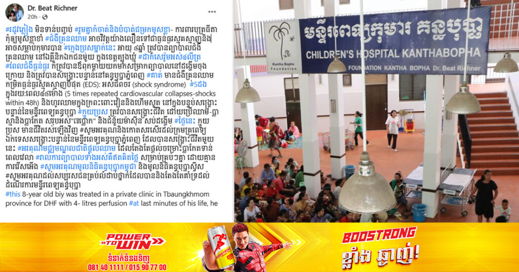 ក្មេងប្រុសម្នាក់ កើតជំងឺគ្រុនឈាមកម្រិតធ្ងន់ធ្ងរបំផុត រហូតដល់អស់ជីពចរសល់ដង្ហើមចុងក្រោយ ត្រូវបានក្រុមគ្រូពេទ្យគន្ធបុប្ផា សង្គ្រោះជីវិតដោយជោគជ័យ