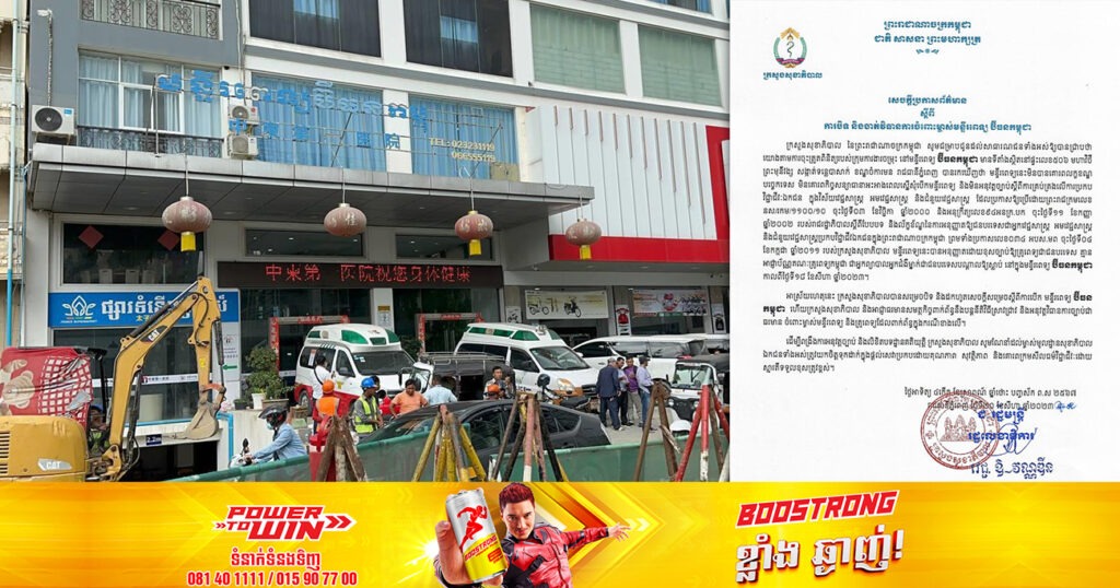 ក្រសួងសុខាភិបាល សម្រេចបិទមន្ទីរពេទ្យ «ប៊ីធនកម្ពុជា» ក្រោយរកឃើញថា មិនគោរពលក្ខខណ្ឌ បច្ចេកទេស និងមិនគោរពតាមកិច្ចសន្យា