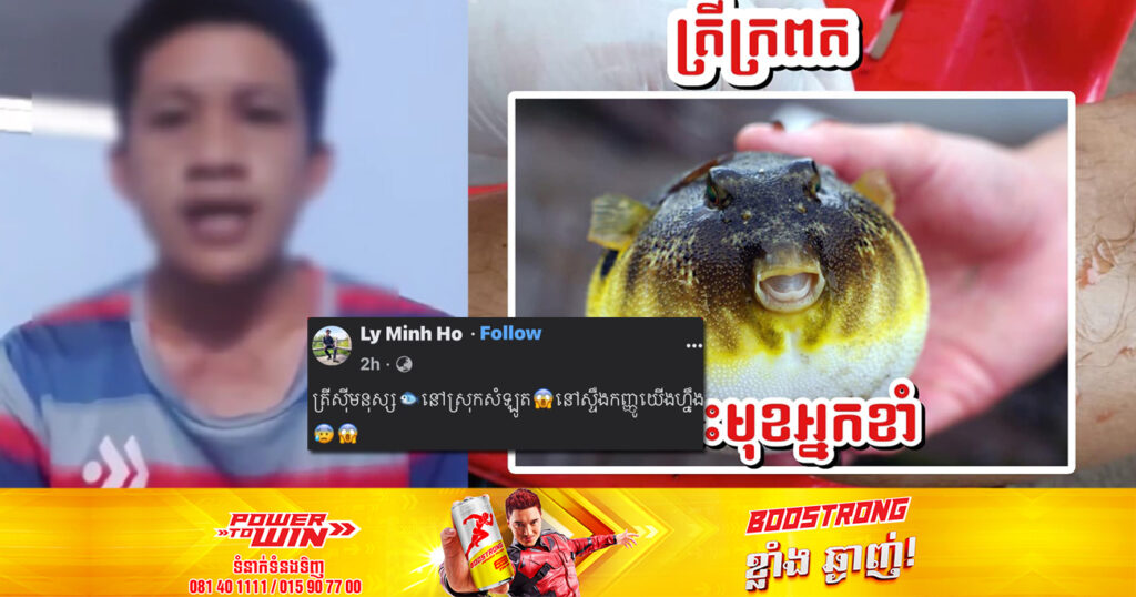 បុរសម្នាក់ដែលផ្តើមបង្ហោះផ្អើលរឿងត្រីស៊ីសាច់មនុស្សនៅស្រុកសំឡូត បានចេញមកសុំទោសជាសាធារណ:ហើយ