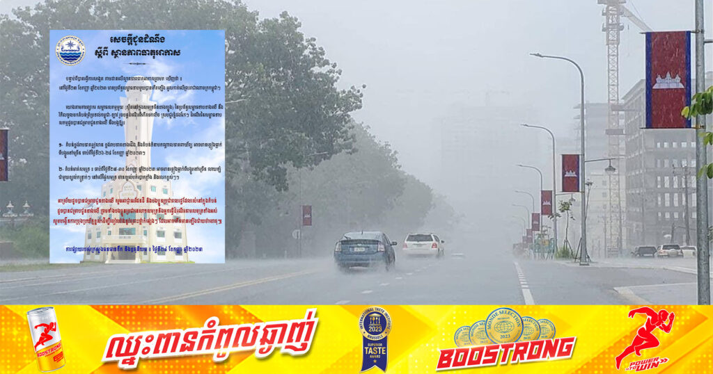 ក្រសួងធនធានទឹក៖ តំបន់មាត់សមុទ្រចាប់ពីថ្ងៃទី២៧-៣០ ខែកញ្ញា អាចមានភ្លៀងធ្លាក់ពីបង្គួរទៅច្រើន លាយឡំជាមួយខ្យល់កន្ដ្រាក់ និងរលកខ្ពស់ៗ