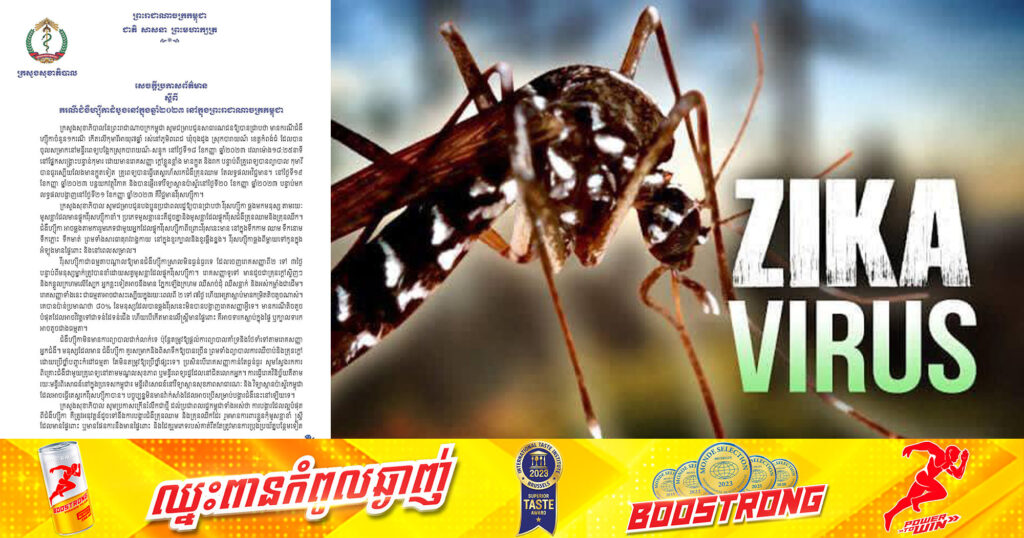 ក្រសួងសុខាភិបាល បានចេញសេចក្ដីប្រកាសព័ត៌មាន ស្ដីពីករណីជំងឺហ្ស៊ីកាដំបូងនៅក្នុងឆ្នាំ២០២៣ នៅកម្ពុជា ដែលអាចឆ្លងមកមនុស្ស តាមរយៈមូសខ្លាដែលមានផ្ទុកវីរុសហ្ស៊ីកាខាំ