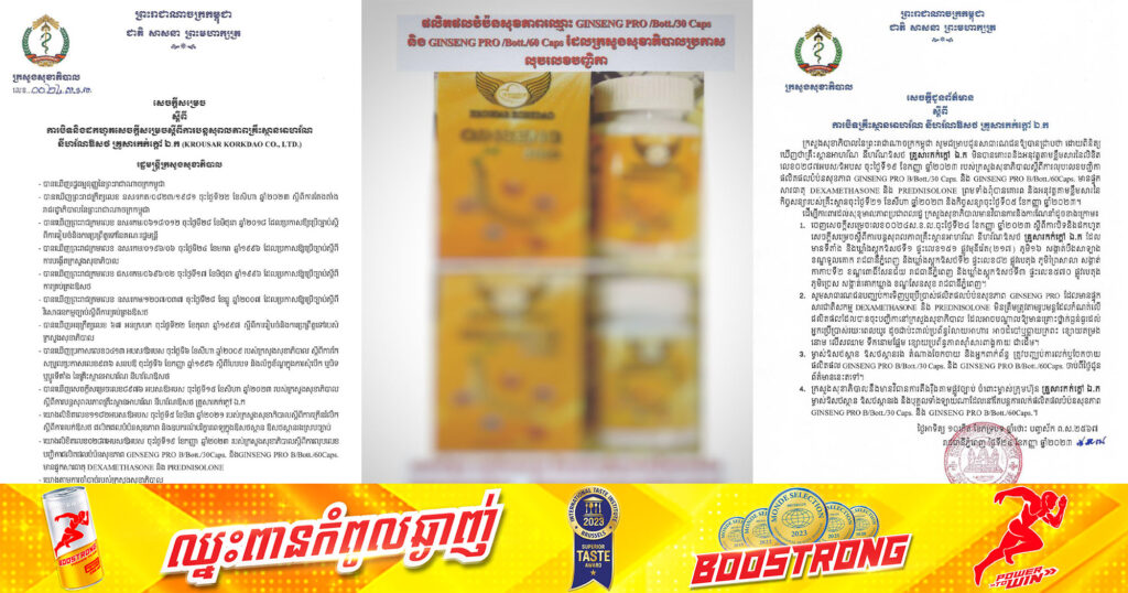 ក្រសួងសុខាភិបាលចេញសេចក្ដីសម្រេចប្រកាសបិទ និងដកហូតសេចក្តីសម្រេចស្តីពីការបន្តសុពលភាពគ្រឹះស្ថានអាហរ័ណ នីហរ័ណ ឱសថគ្រួសារកក់ក្ដៅ ឯ.ក