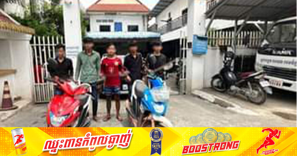 ស្នងការដ្ឋាននគរបាលរាជធានីភ្នំពេញ ស្រាវជ្រាវឃាត់ខ្លួនក្រុមក្មេងទំនើងចំនួន៥នាក់ ក្នុងចំណោមជនសង្ស័យចំនួន១០នាក់ ពាក់ព័ន្ធករណីហិ.ង្សាដោយចេតនា