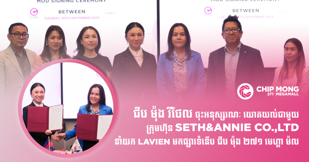 ជីប ម៉ុង រីថែល ចុះអនុស្សរណៈ​យោគយល់ជាមួយក្រុមហ៊ុន Seth&Annie Co.,LTD នាំយក LAVIEN មកផ្សារទំនើប ជីប ម៉ុង ២៧១ មេហ្គា ម៉ល