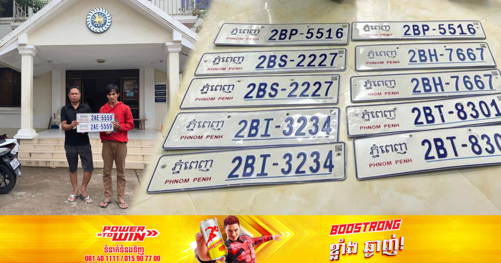 ឃាត់ខ្លួនបានហើយជនសង្ស័យ ដែលទទួលផលចោរកម្ម ទិញស្លាកលេខរថយន្ត និងដកហូតស្លាករថយន្តបានចំនួន ៥គូ