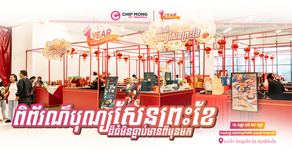 ទិញនំកាន់តែចំណេញ! «ពិព័រណ៍បុណ្យសែនព្រះខែ» ពីហាងនំល្បីៗជាច្រើនចូលរួម នៅផ្សារទំនើប ជីប ម៉ុង ២៧១ មេហ្គា ម៉ល