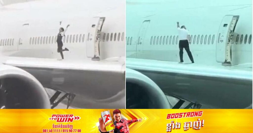 បុគ្គលិកអាកាសចរណ៍ ២រូបកំពុងស្ថិតក្រោមការស៊ើបអង្កេត ក្រោយនាំគ្នាចេញមករាំលេងនិងថតរូបនៅលើស្លាបយន្តហោះ (មានវីដេអូ)