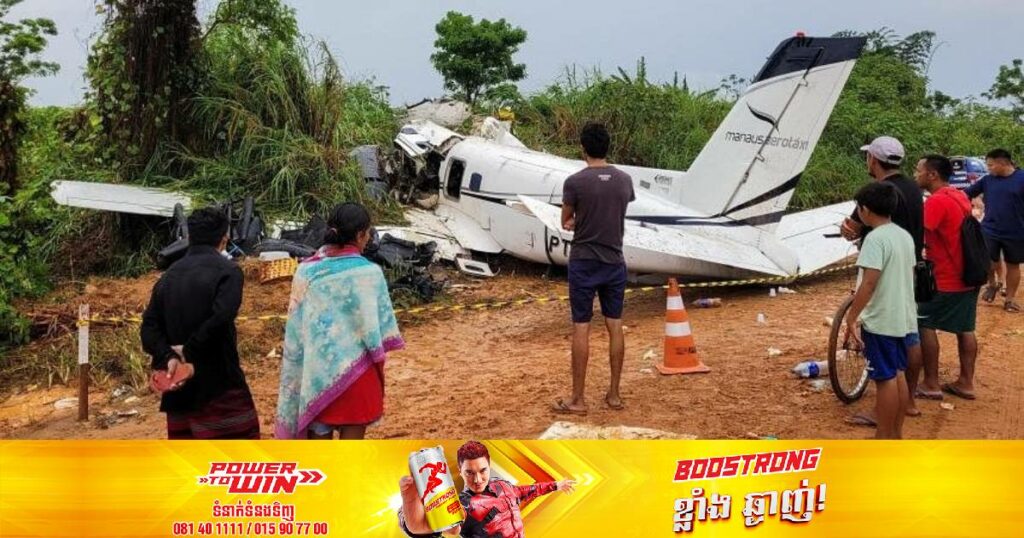 យន្តហោះមួយគ្រឿង​បានធ្លាក់នៅប្រេស៊ីលនិងបណ្តាលឲ្យមនុស្ស ១៤នាក់បាត់បង់ជីវិត ក្រោយព្យាយាមហោះហើរក្រោមសម្ពាធភ្លៀងធ្លាក់យ៉ាងខ្លាំង